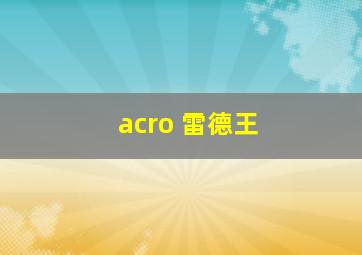 acro 雷德王